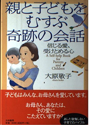 親と子どもをむすぶ奇跡の会話―信じる愛、受けとめる心 | 大原 敬子